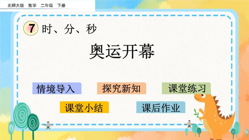 7.1 奥运开幕 课件+练习01