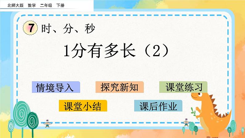 7.3 1分有多长（2） 课件+练习01