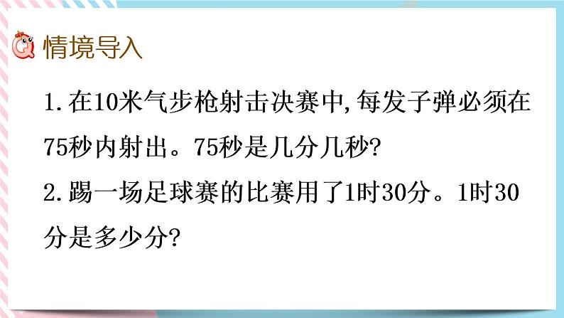 7.3 1分有多长（2） 课件+练习02