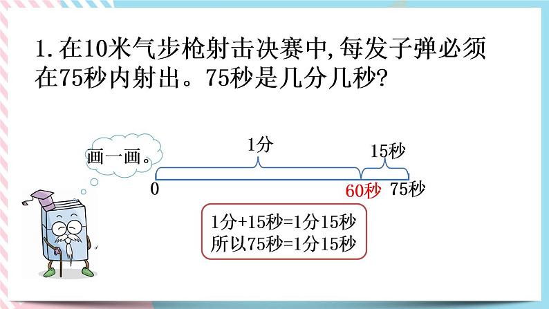 7.3 1分有多长（2） 课件+练习05