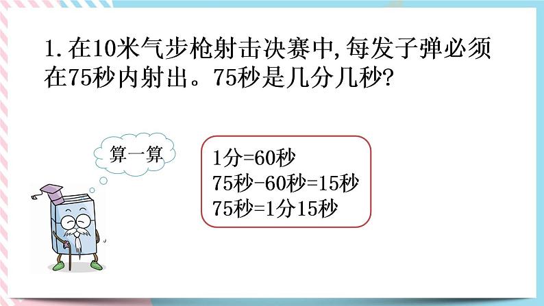 7.3 1分有多长（2） 课件+练习06