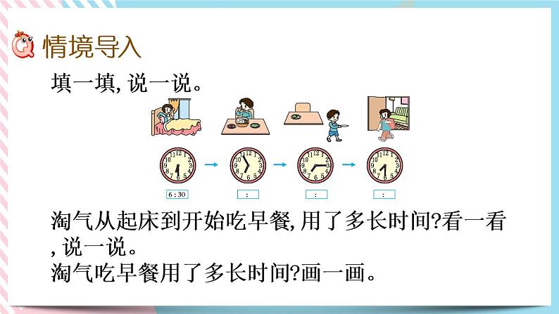 7.4 淘气的作息时间 课件+练习02