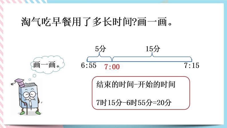 7.4 淘气的作息时间 课件+练习05