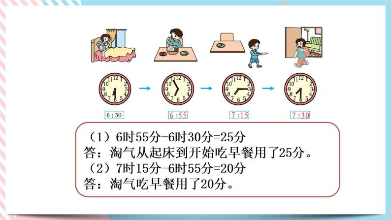 7.4 淘气的作息时间 课件+练习06