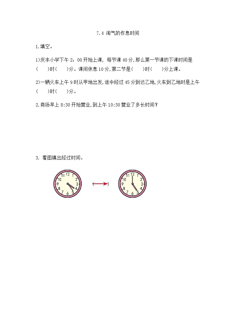 7.4 淘气的作息时间 课件+练习01