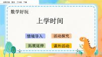 小学数学北师大版二年级下册上学时间优质ppt课件