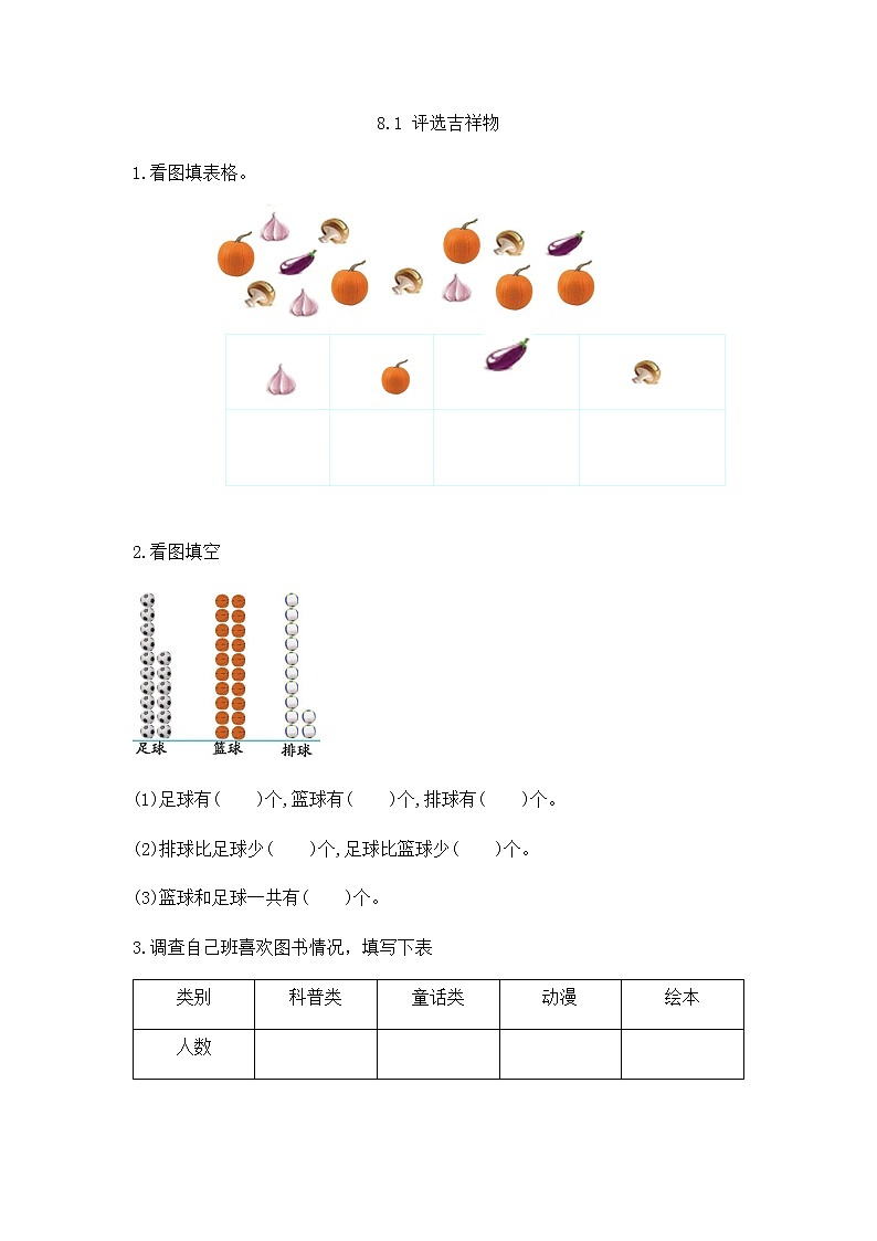 8.1 评选吉祥物 课件+练习01