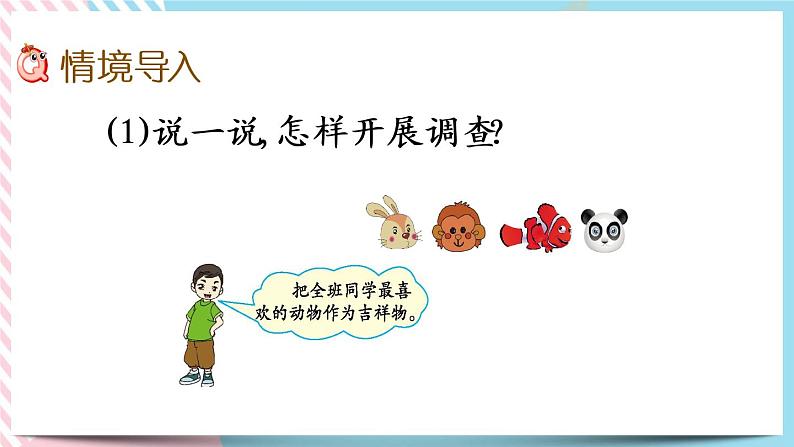 8.1 评选吉祥物 课件+练习02