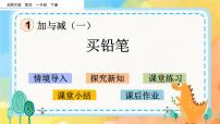 小学数学北师大版一年级下册买铅笔完美版ppt课件