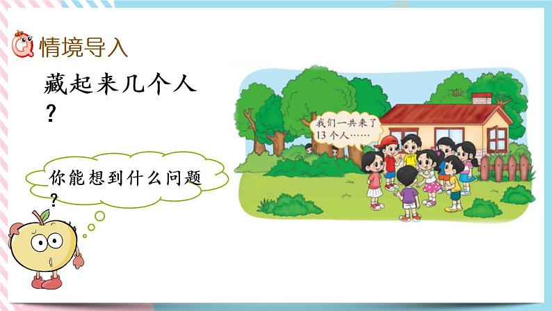 1.2  捉迷藏 课件+练习02