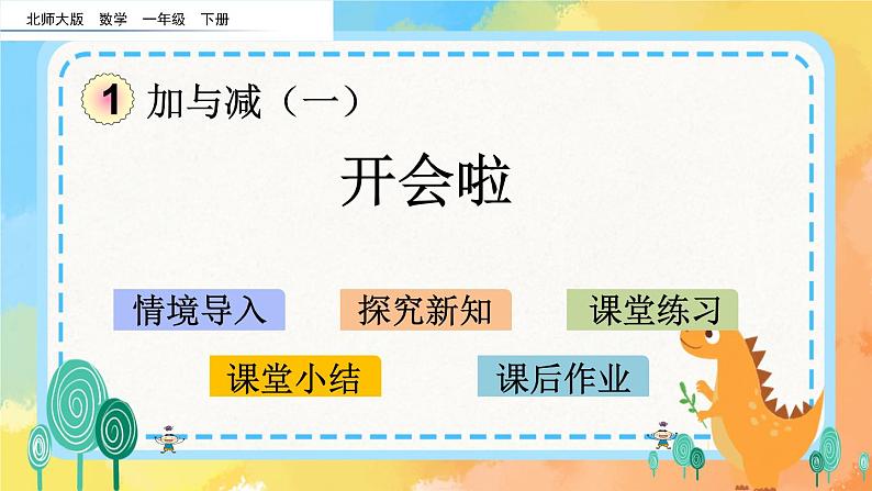 1.4  开会啦 课件+练习01