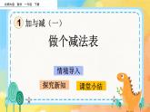 1.9  做個(gè)減法表 課件+練習(xí)
