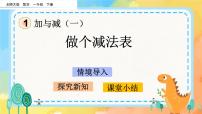 北师大版一年级下册做个减法表公开课课件ppt
