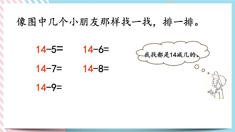 1.9  做个减法表 课件+练习05