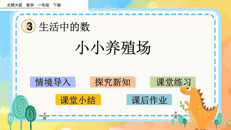 3.5  小小养殖场 课件+练习01