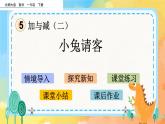 5.1  小兔请客 课件+练习