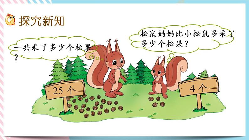 5.2  采松果 课件+练习03