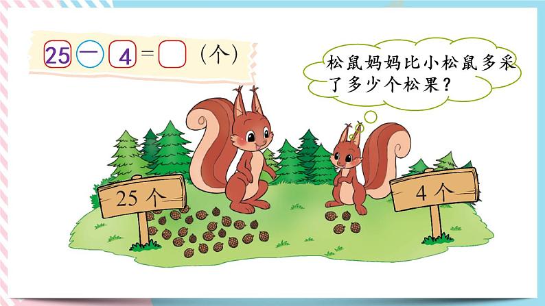 5.2  采松果 课件+练习08