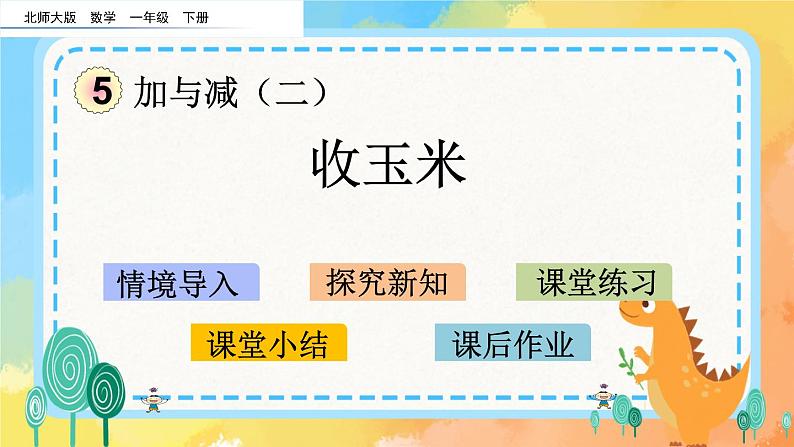 5.5  收玉米 课件+练习01