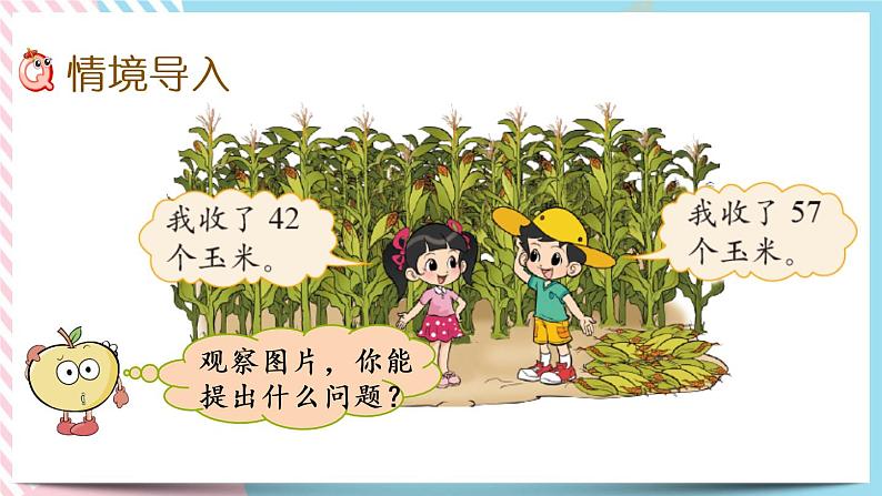 5.5  收玉米 课件+练习02