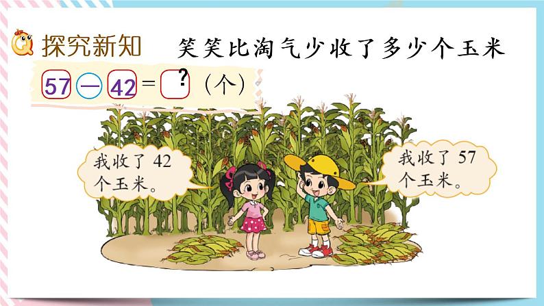 5.5  收玉米 课件+练习03