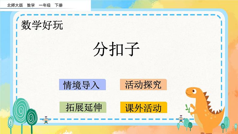数学好玩.1 分扣子 课件+练习01