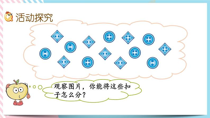数学好玩.1 分扣子 课件+练习03