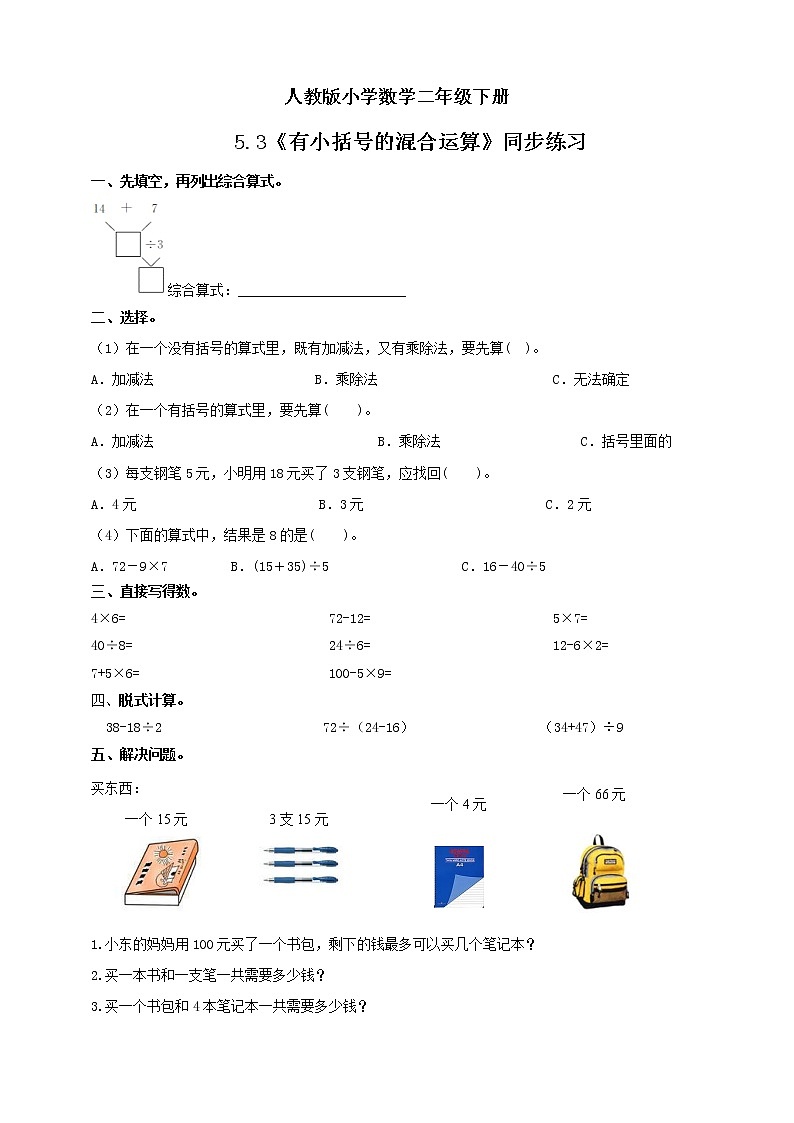 人教版小学数学二年级下册 5.3 有小括号的混合运算 课件（送教案+练习）01