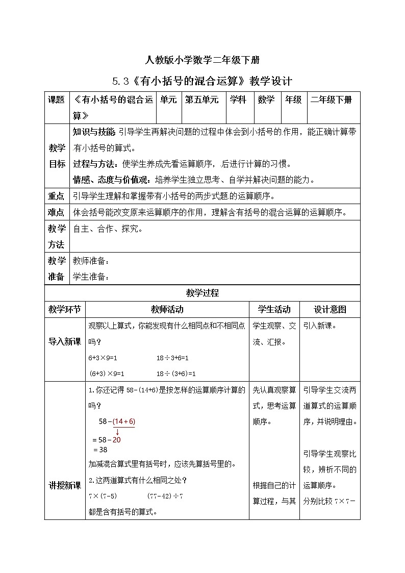 人教版小学数学二年级下册 5.3 有小括号的混合运算 课件（送教案+练习）01