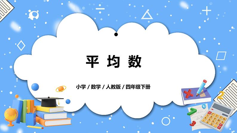 人教版四下8.1《平均数》PPT课件（送教案+练习）01