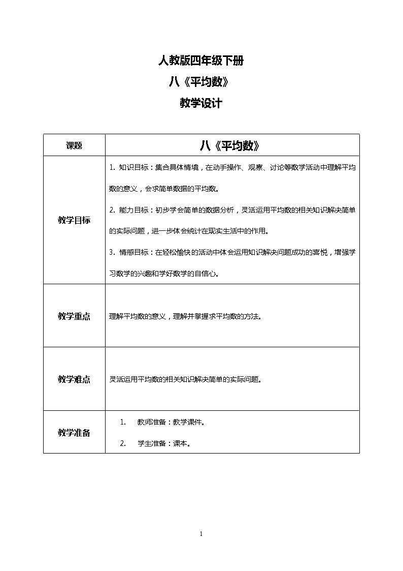 人教版四下8.1《平均数》PPT课件（送教案+练习）01
