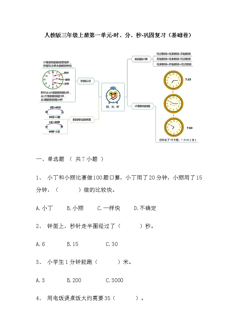 【寒假巩固复习】人教版数学三年级上册-第一单元《时、分、秒》基础卷（含答案）01