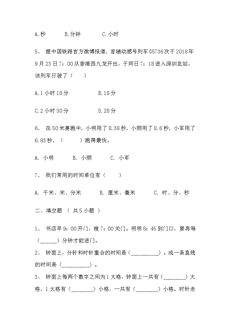 【寒假巩固复习】人教版数学三年级上册-第一单元《时、分、秒》基础卷（含答案）02