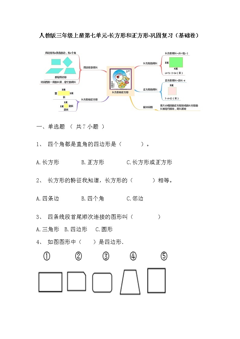 【寒假巩固复习】人教版数学三年级上册-第七单元《长方形和正方形》基础卷（含答案）01