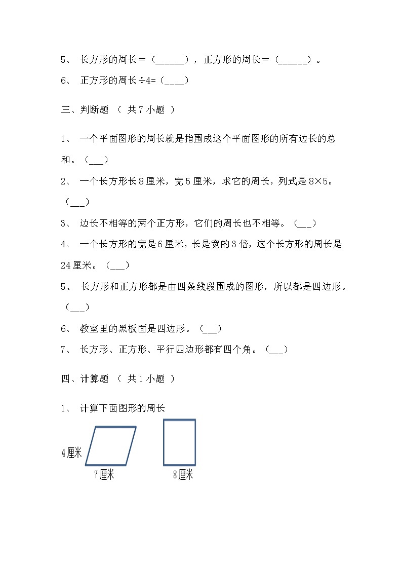 【寒假巩固复习】人教版数学三年级上册-第七单元《长方形和正方形》基础卷（含答案）03