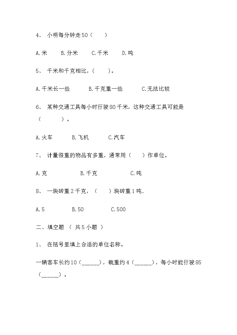 【寒假巩固复习】人教版数学三年级上册-第三单元《测量》基础卷（含答案）02