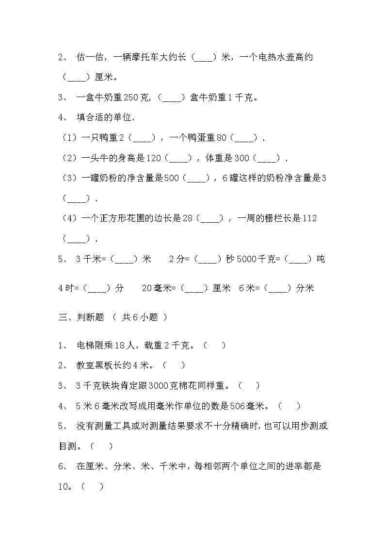 【寒假巩固复习】人教版数学三年级上册-第三单元《测量》基础卷（含答案）03