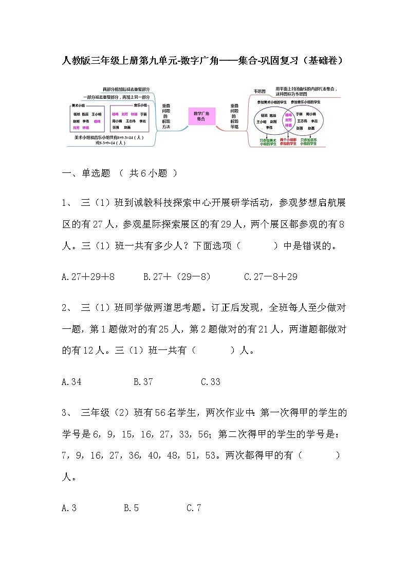 【寒假巩固复习】人教版数学三年级上册-第九单元《数字广角——集合》基础卷（含答案）01