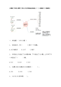 【寒假巩固复习】人教版数学三年级上册-第二单元《万以内的加法和减法（一）》基础卷（含答案）