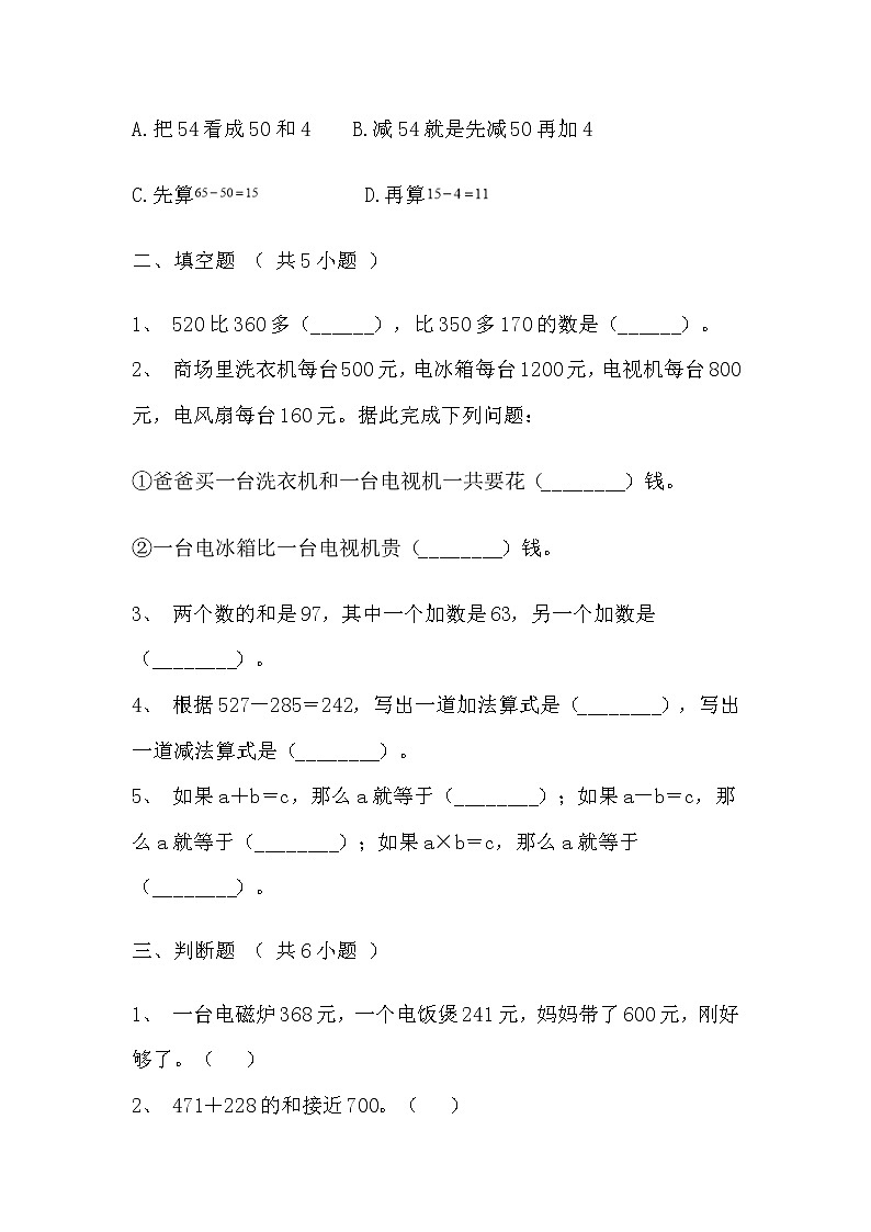 【寒假巩固复习】人教版数学三年级上册-第二单元《万以内的加法和减法（一）》基础卷（含答案）03