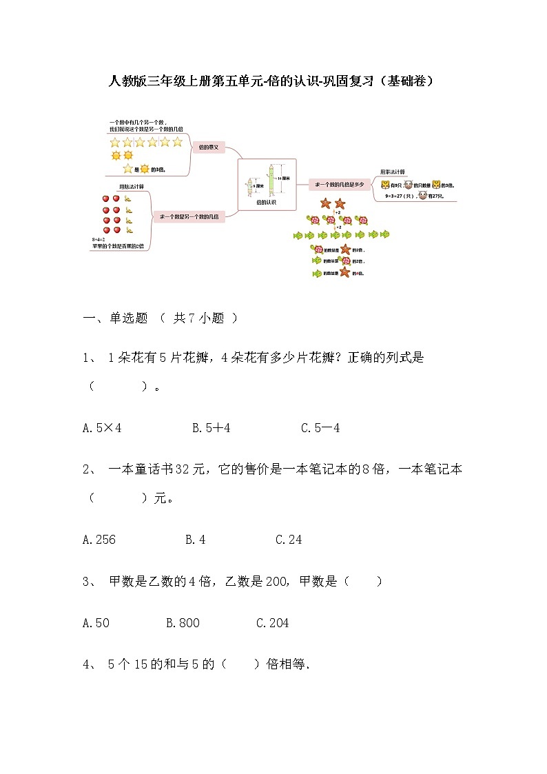 【寒假巩固复习】人教版数学三年级上册-第五单元《倍的认识》基础卷（含答案）01