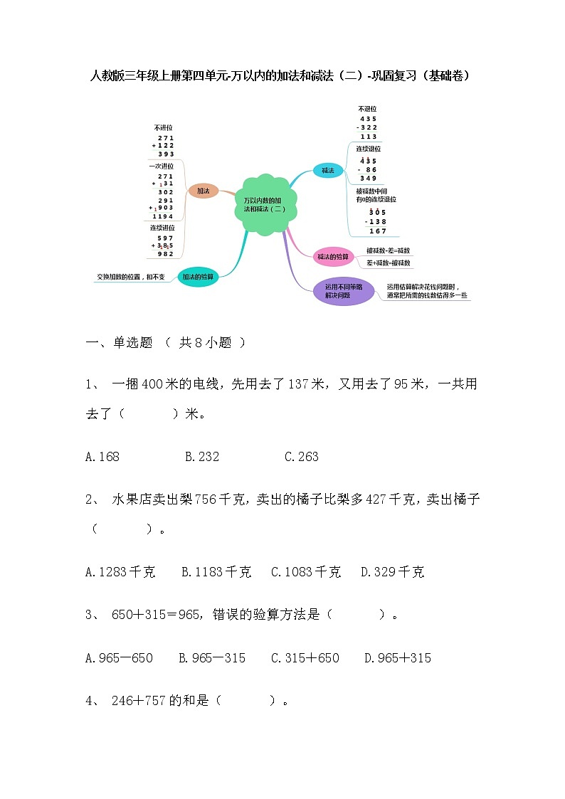 【寒假巩固复习】人教版数学三年级上册-第四单元《万以内的加法和减法（二）》基础卷（含答案）01