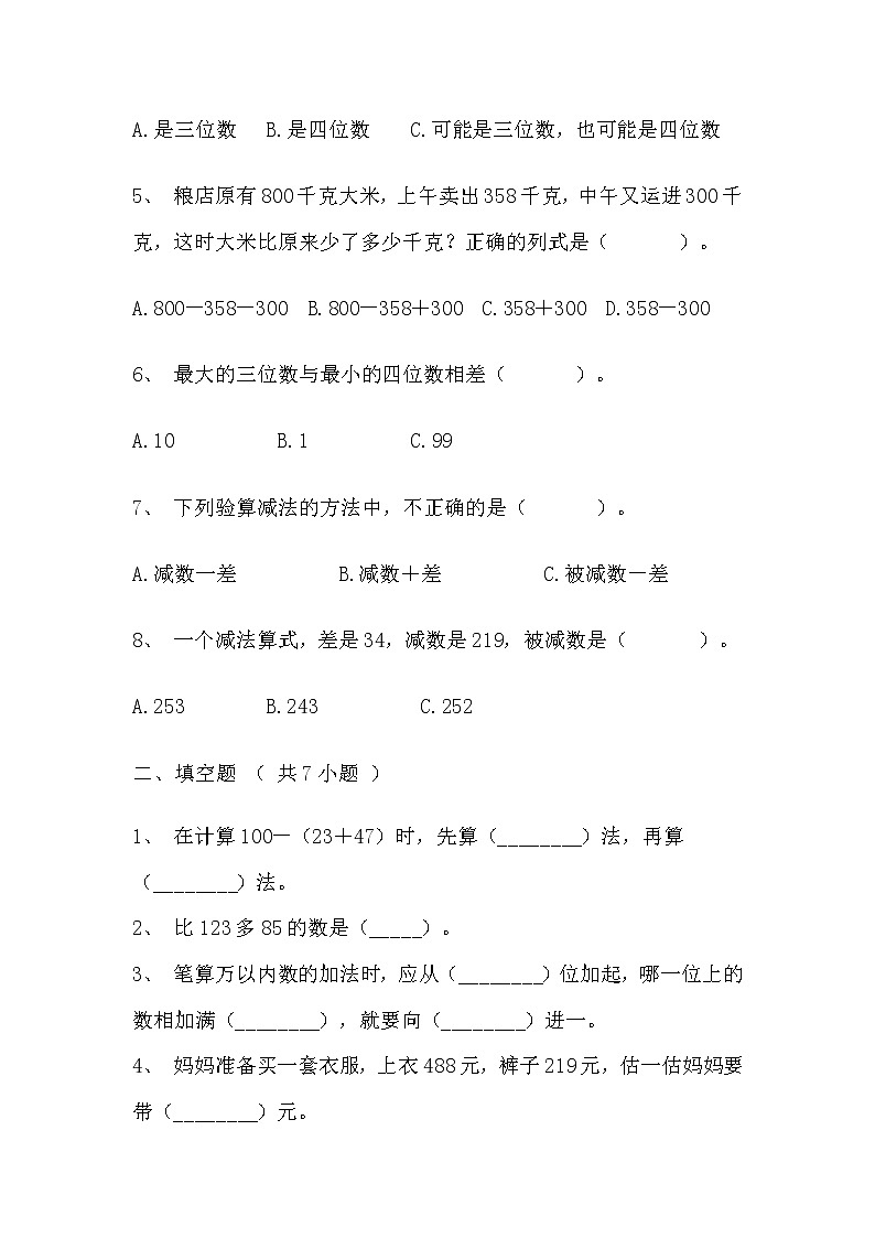 【寒假巩固复习】人教版数学三年级上册-第四单元《万以内的加法和减法（二）》基础卷（含答案）02