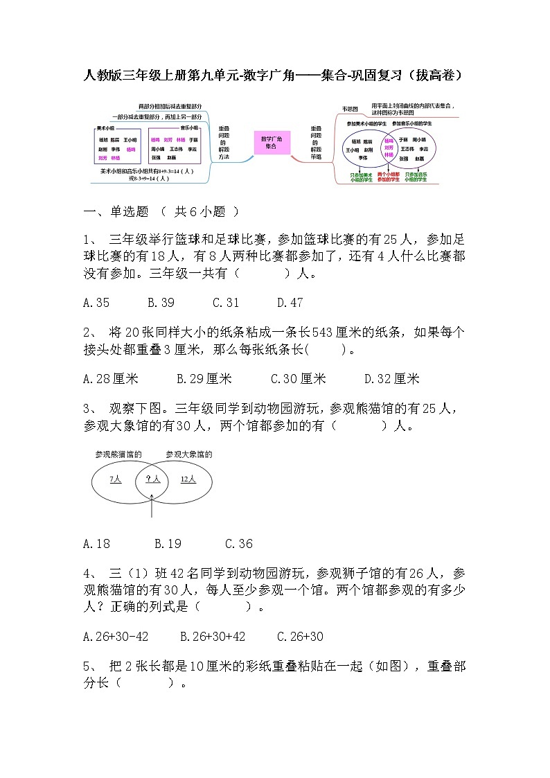 【寒假巩固复习】人教版数学三年级上册-第九单元《数字广角——集合》拔高卷（含答案）01