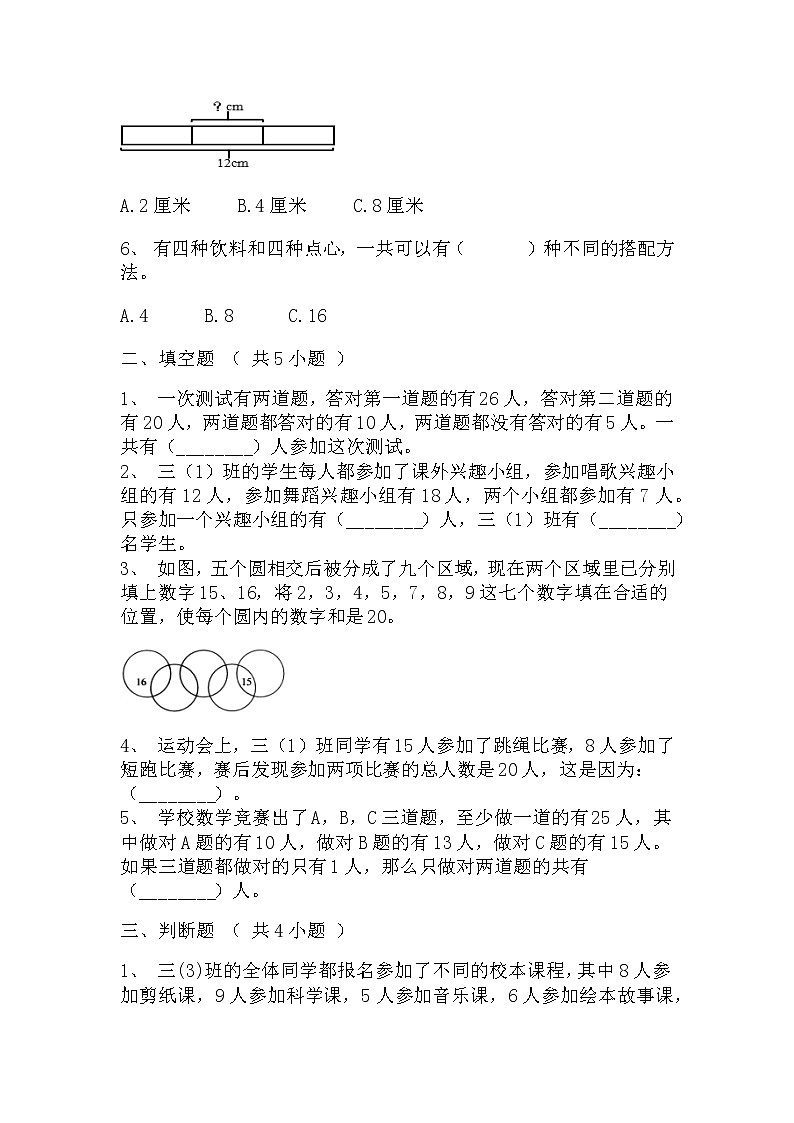 【寒假巩固复习】人教版数学三年级上册-第九单元《数字广角——集合》拔高卷（含答案）02