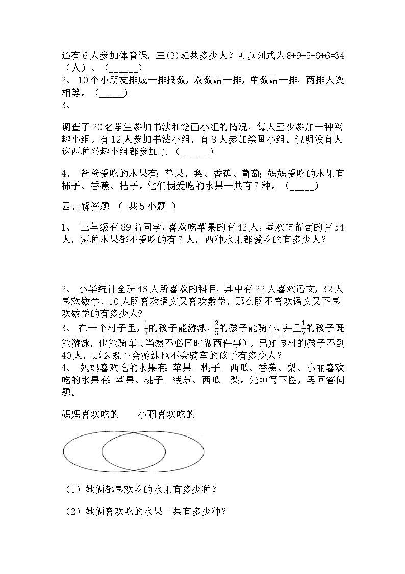 【寒假巩固复习】人教版数学三年级上册-第九单元《数字广角——集合》拔高卷（含答案）03