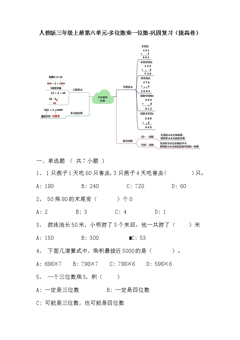 【寒假巩固复习】人教版数学三年级上册-第六单元《多位数乘一位数》拔高卷（含答案）01