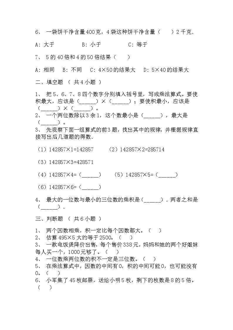 【寒假巩固复习】人教版数学三年级上册-第六单元《多位数乘一位数》拔高卷（含答案）02