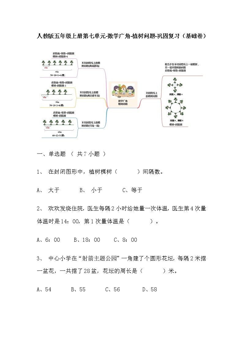 【寒假巩固复习】人教版数学五年级上册-第七单元《数学广角-植树问题》基础卷（含答案）第1页