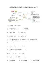 【寒假巩固复习】人教版数学五年级上册-第五单元《简易方程》基础卷（含答案）